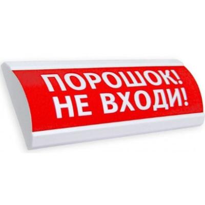 ЛЮКС-12 "Порошок не входи" Оповещатель охранно-пожарный световой