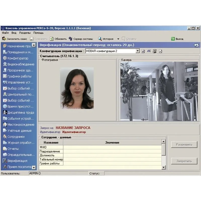 PERCo-SM09 модуль Верификация