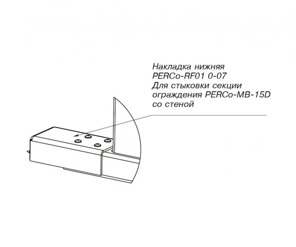 PERCo RF01 0-07 Накладка нижняя для стыковки дополнительной секции ограждения
