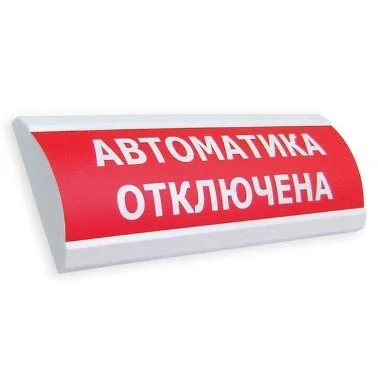 ЛЮКС-12 "Автоматика отключена" Оповещатель охранно-пожарный световой