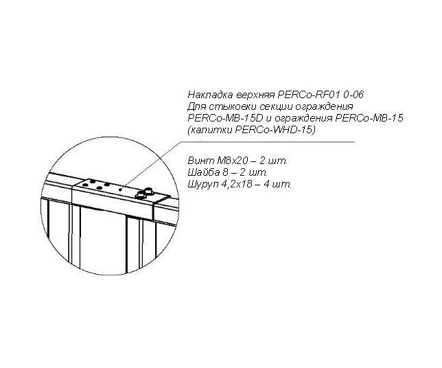 PERCo RF01 0-06 Накладка верхняя для стыковки дополнительной секции ограждения