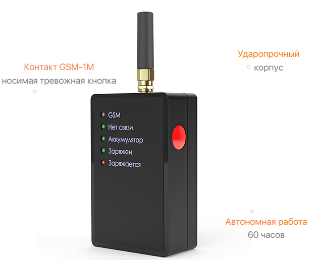 Контакт GSM-1М вер.2 Мобильная компактная тревожная кнопка