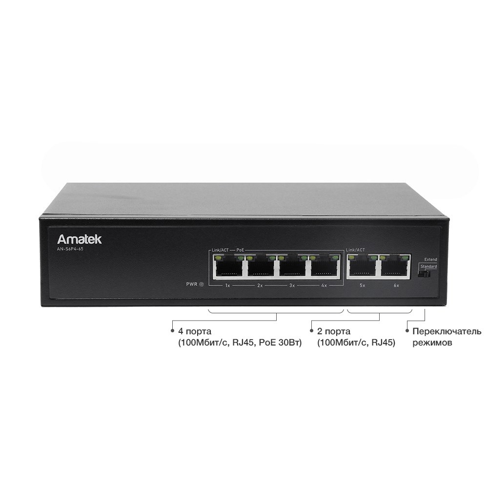 Amatek AN-S6P4-65 6-портовый 100 Мбит/с коммутатор с PoE+